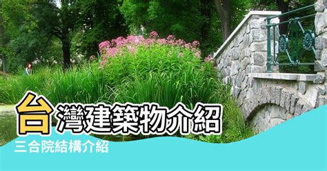 三合院 風水|建築風水詳解：三合院風水佈局講究